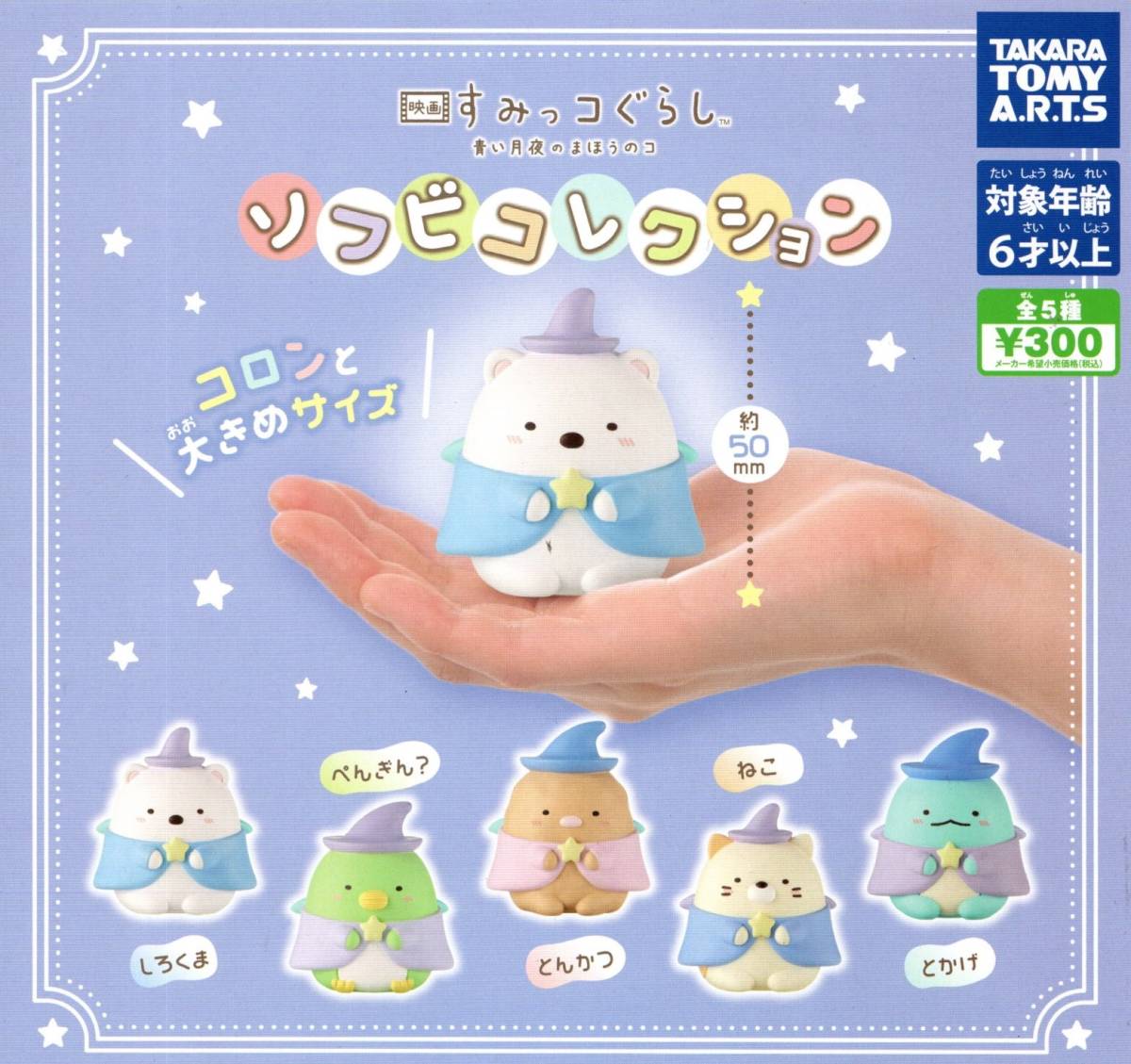 ★★★即決!すみっコぐらし ソフビコレクション 全5種★映画★青い月夜のまほうのコ★しろくま/ねこ/ぺんぎん?/とかげ/とんかつ★残3★★拍卖