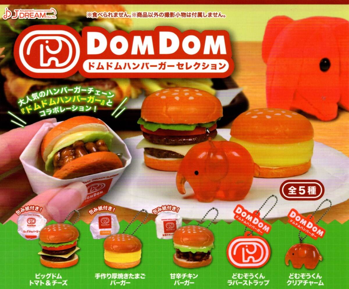 ★★★【送料込み】即決!DOMDOM ドムドムハンバーガーセレクション レア入り全5種★どむぞうくん/バーガー/ガチャ/カプセルトイ★★★★★拍卖
