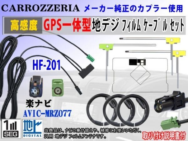 カロッツェリアHF201◆AVIC-MRZ077◆アンテナコードセットRG13F拍卖