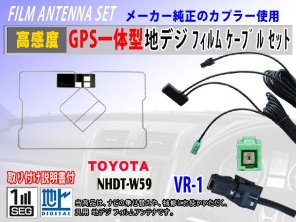 VR-1/GPS一体型フィルムアンテナコードセット/トヨタ/ダイハツ/NHDT-W60G/ナビ載せ替え/地デジ/交換/補修/汎用 RG6C拍卖