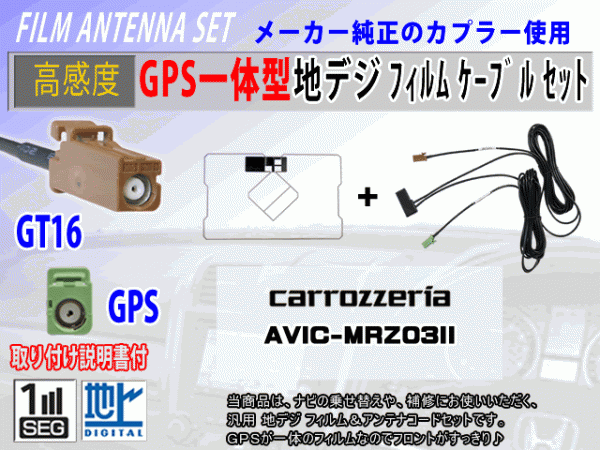 【AVIC-MRZ90G】GPS一体型 フィルムアンテナコードセット カロッツェリア ワンセグ/地デジ/ナビ載せ替え/補修/交換/汎用 RG8C拍卖