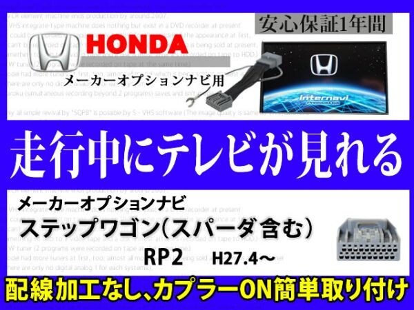 HONDA 走行中 テレビ DVD 見れる【ステップワゴン RP2】メーカーオプション インターナビ テレナビキット TVジャンパーキット RT8拍卖