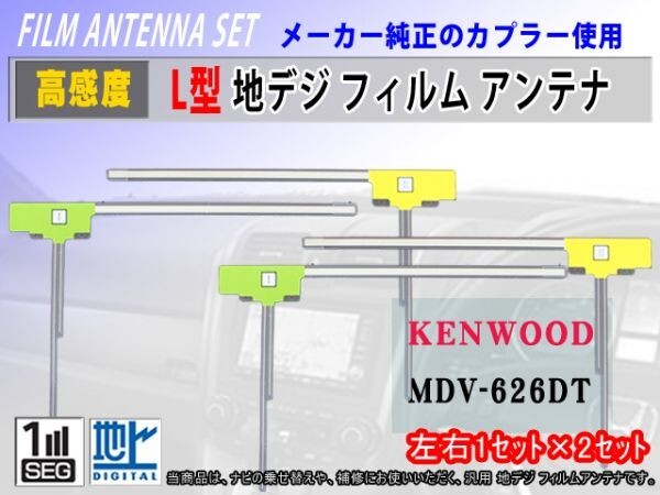 L型 フィルムアンテナ 2×2計4枚 地デジ 補修 張り替え 交換 汎用品 高品質 高感度 ケンウッド MDV-333/ MDV-323 RG11拍卖