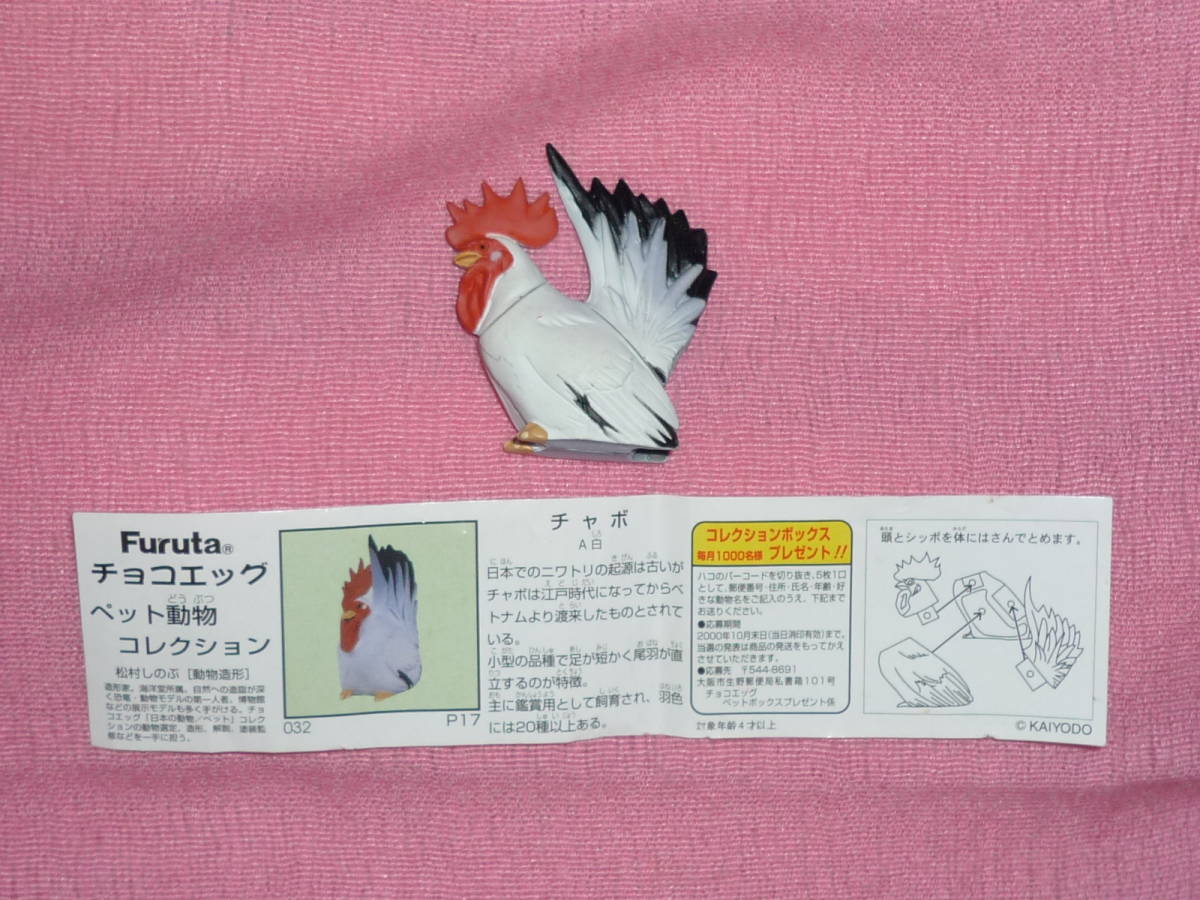 激レア!2000年 チョコエッグ ペット動物コレクション (チャボ)拍卖