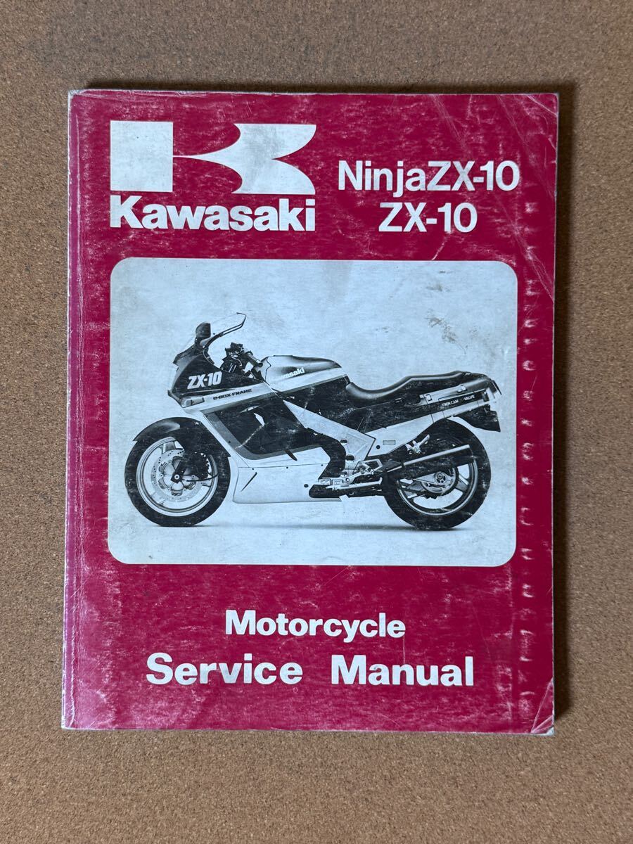 即決 NINJA ZX-10 サービスマニュアル 整備本 KAWASAKI カワサキ M012311D拍卖