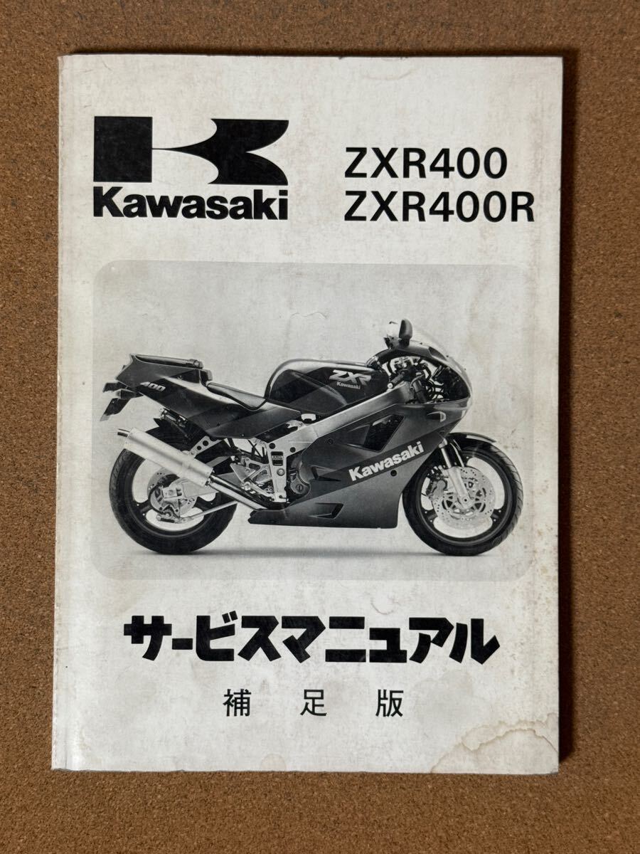 即決 ZXR400 ZXR400R サービスマニュアル 補足版 整備本 KAWASAKI カワサキ M111102E拍卖
