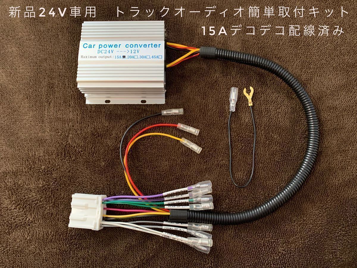 【送料無料】新品24V車用 トラックオーディオ簡単取付キット 15Aデコデコ取付済 トラックやダンプなどに拍卖