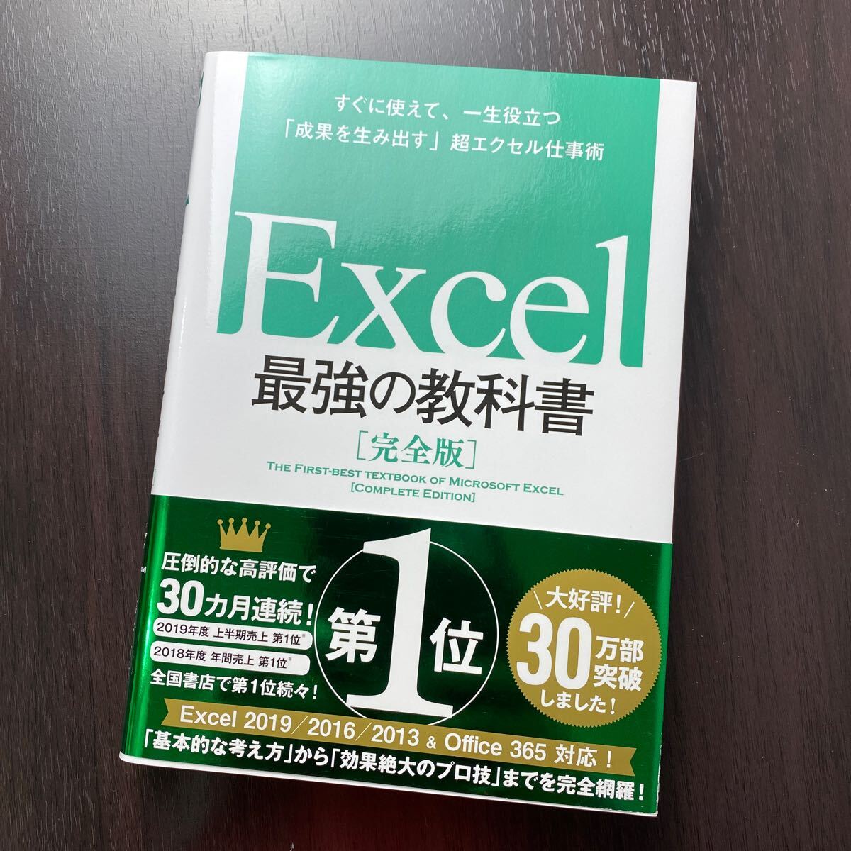 Excel最強の教科書 完全版 すぐに使えて、一生役立つ「成果を生み出す」超エクセル仕事術 藤井直弥/著 大山啓介/著拍卖