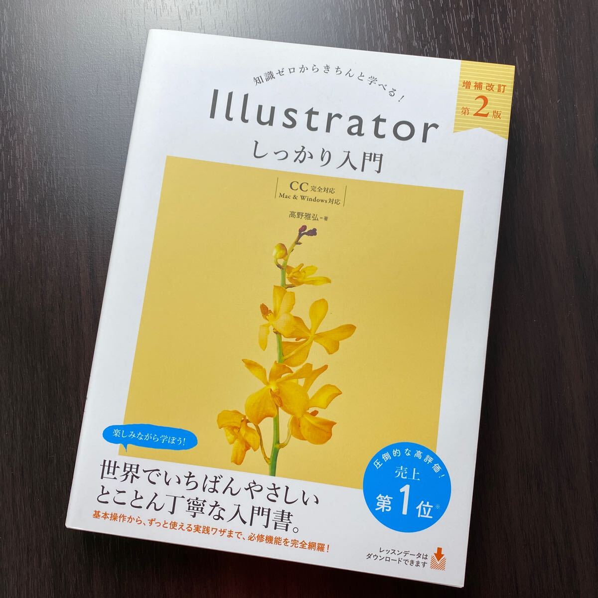 Illustrator しっかり入門 知識ゼロからきちんと学べる! (増補改訂第2版) CC完全対応 | Mac & Windows対応 高野雅弘/著拍卖