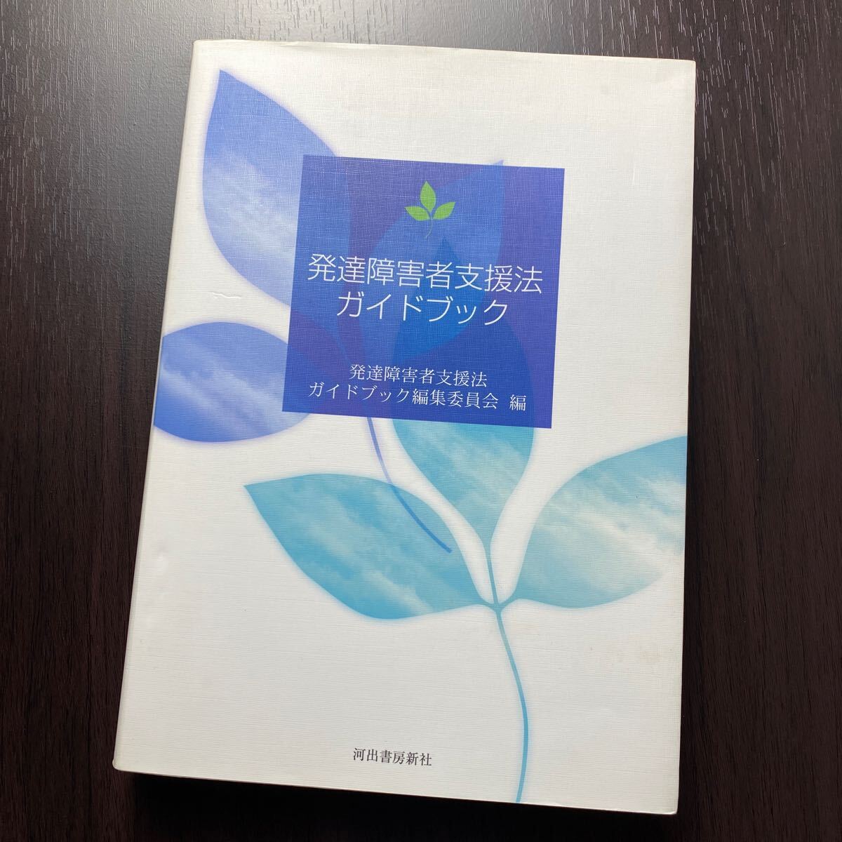 発達障害者支援法ガイドブック 発達障害者支援法ガイドブック編集委員会/編拍卖