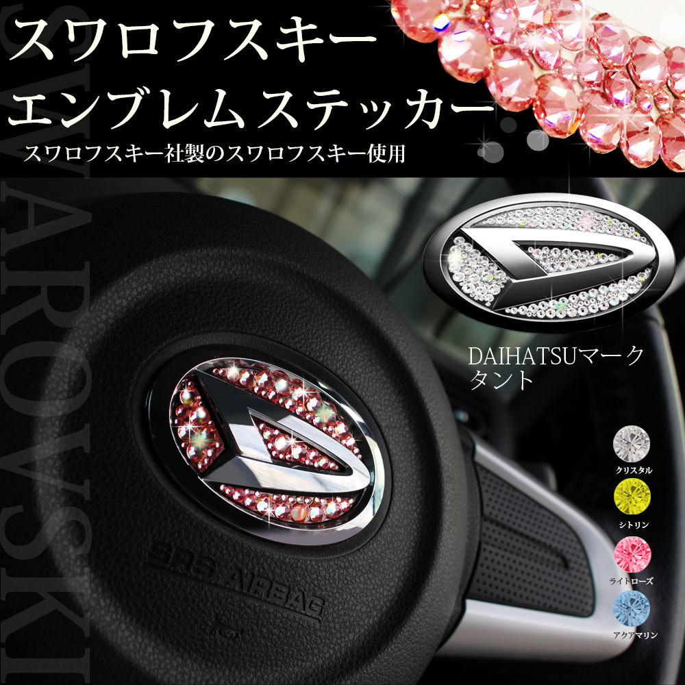 現行タントカスタム LA650S LA660S LA600S ステアリング用 シトリン イエロー スワロフスキー エンブレムステッカー ドレスアップパーツ拍卖