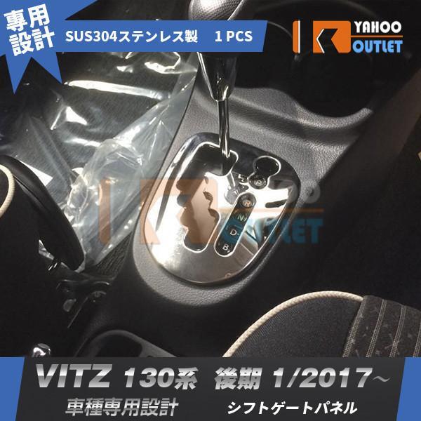 【3184】Vitz ヴィッツ 130系 2017年1月〜 ハイブリッド車専用 シフトゲートパネル ステンレス製 鏡面 メッキ拍卖