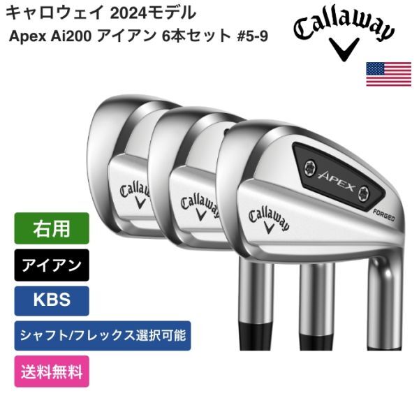 ★新品★送料無料★ キャロウェイ Callaway Apex Ai200 アイアン 6本セット #5-9, PW (2024) KBS 右用拍卖