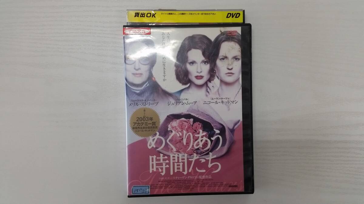 YD6201 DVD【めぐりあう時間たち】☆(出演ニコール・キッドマン他)☆現状渡し※拍卖