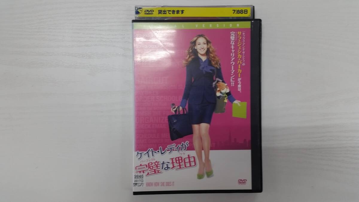 YD6364 DVD【ケイト・レディが完璧(パーフェクト)な理由(ワケ)】☆(出演サラ・ジェシカ・パーカー他)☆現状渡し※拍卖