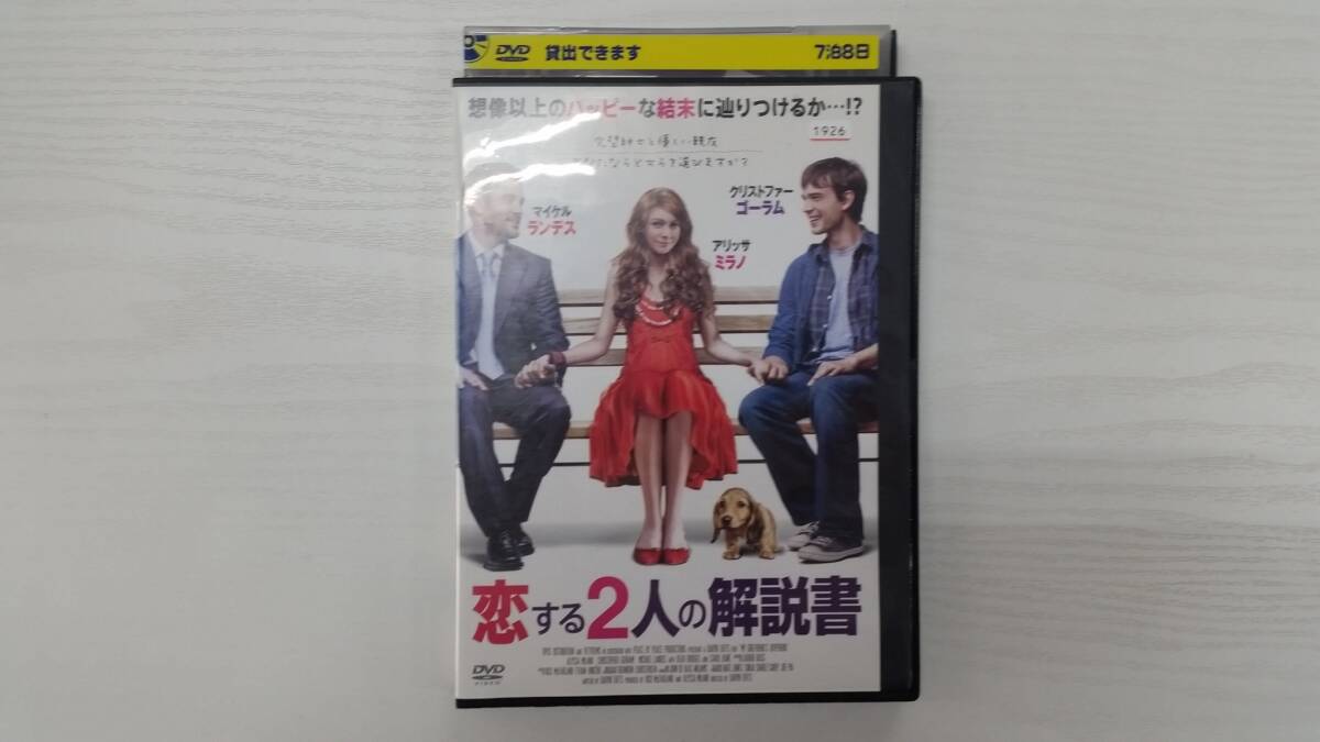 YD6367 DVD【恋する2人の解説書】☆(出演アリッサ・ミラノ他)☆現状渡し※拍卖