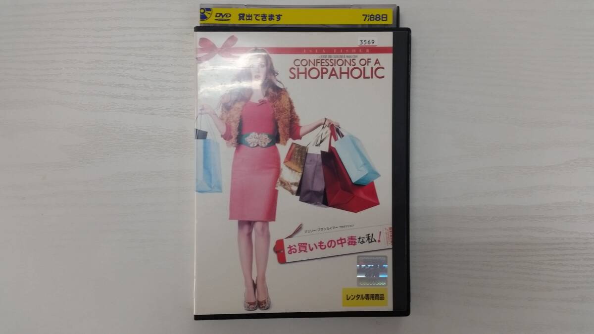 YD6414 DVD【お買いもの中毒な私!】☆(出演アイラ・フィッシャー他)☆現状渡し※拍卖