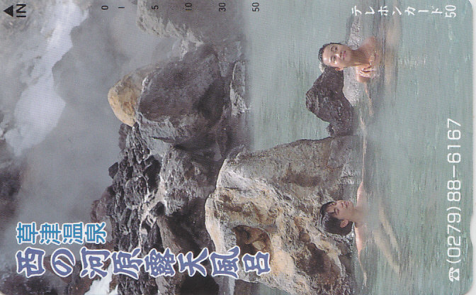 草津温泉 西の河原…/女性入浴【テレカ】F. 9.26 ★送料最安75円~拍卖