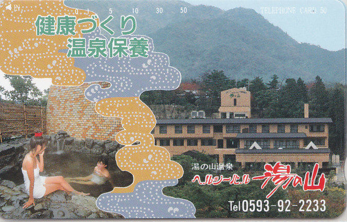 三重県 湯の山温泉 …/女性入浴【テレカ】F. 12.12 ★送料最安75円~拍卖