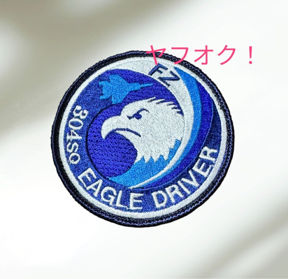 即決あり 航空自衛隊 第304飛行隊 FZ EAGLE DRIVER ワッペン パッチ JASDF 空自 築城基地 RJFZ拍卖