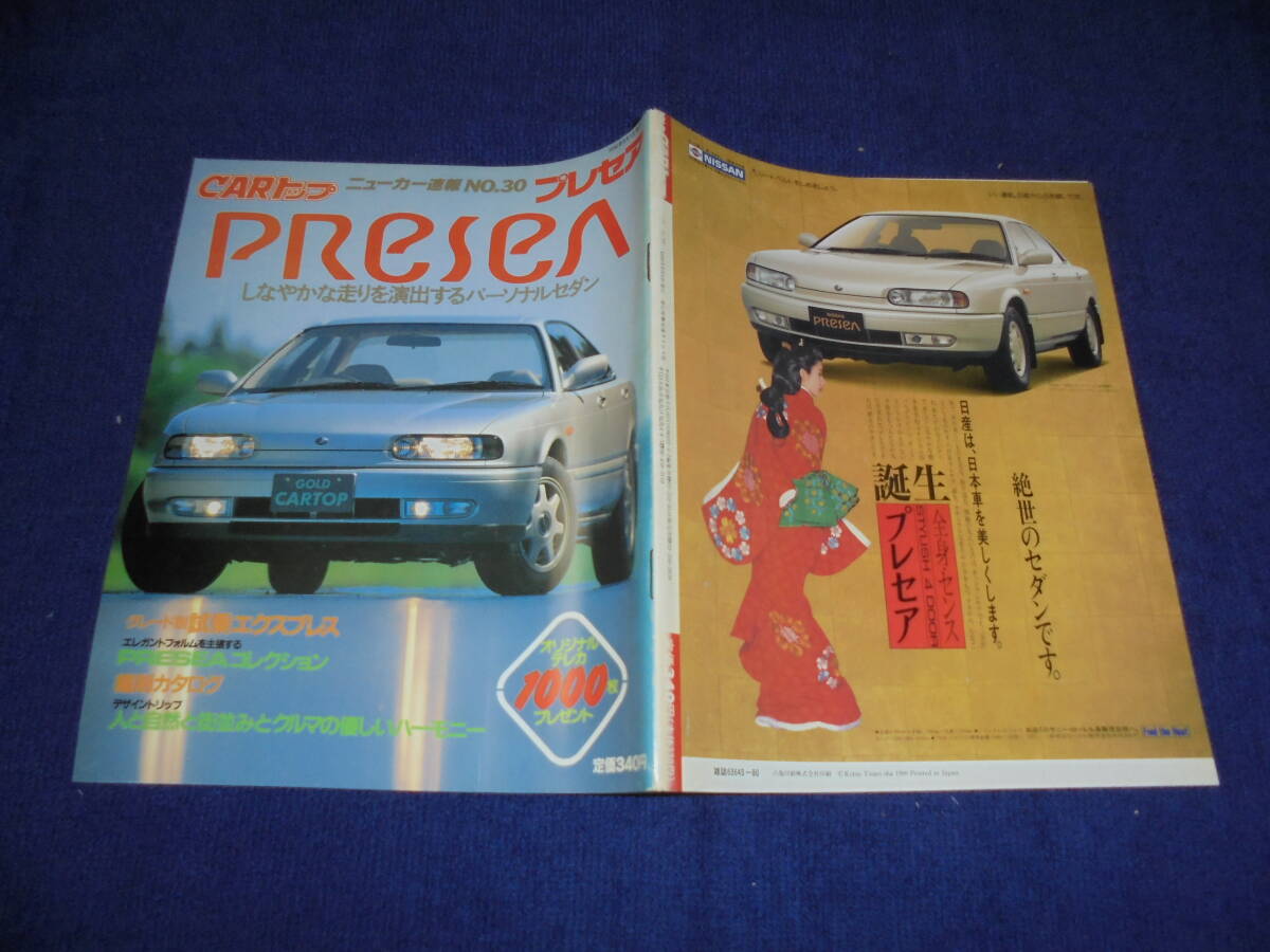 ★1990年▲R10 日産プレセア▲PR10/HR10 2000 Ct.Ⅱ 1800 Ct.Ⅱ 1500 Ct.Ⅰ▲縮刷カタログ▲のすべて解説本 CARトップ ニューカー速報 30拍卖