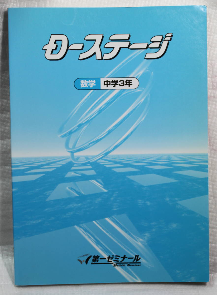 第一ゼミナール D-ステージ 数学 中学3年 解答付拍卖