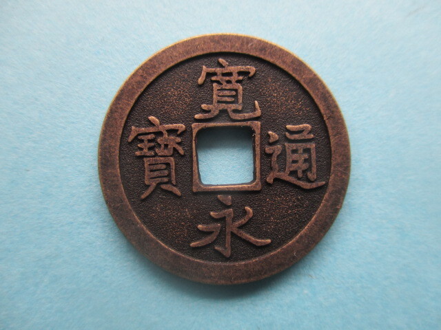 寛永通寳・島屋文 文銭拍卖