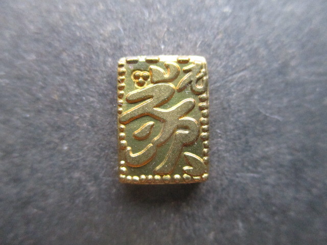 元禄二朱金拍卖