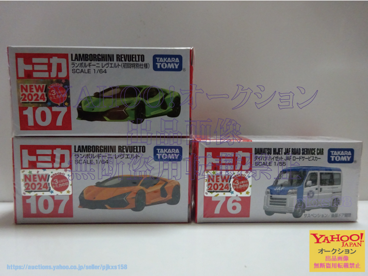 トミカ No.107 ランボルギーニ レヴエルト 初回特別仕様 通常 & No.76 ダイハツ ハイゼット JAF ロードサービスカー2024年8月新車3台セット拍卖