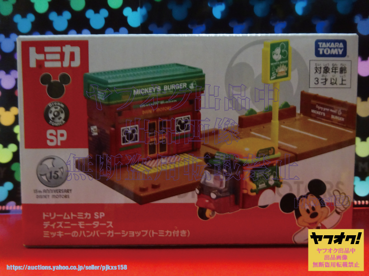 タカラトミーモールオリジナル ドリームトミカ SP ディズニーモータース ミッキーのハンバーガーショップ(トミカ付き) 拍卖
