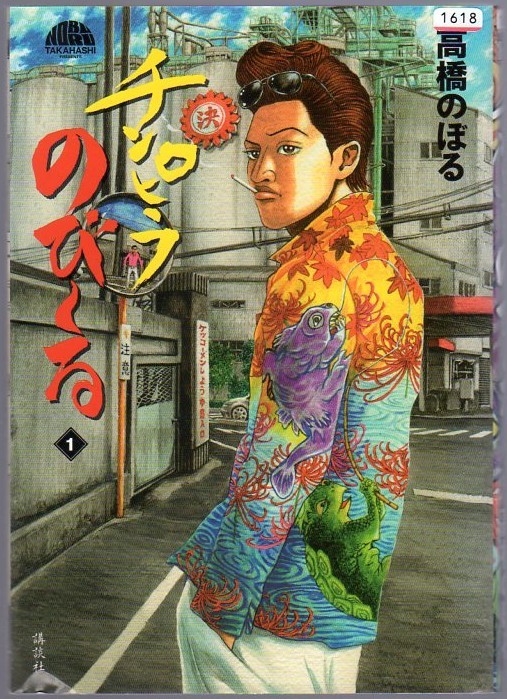 レンタル落ちコミックス★チンピラのび~る★1巻拍卖