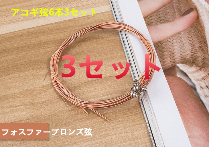 日本郵便 フォスファーブロンズ アコースティックギター アコギ弦6本3セット 1セットあたり323円/セット拍卖