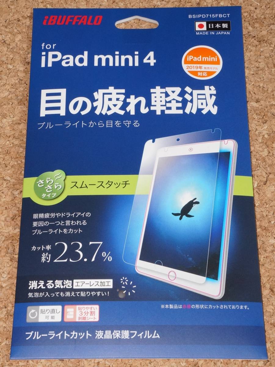 ★新品★iBUFFALO iPad mini4/5 液晶保護フィルム ブルーライトカット スムースタッチ拍卖