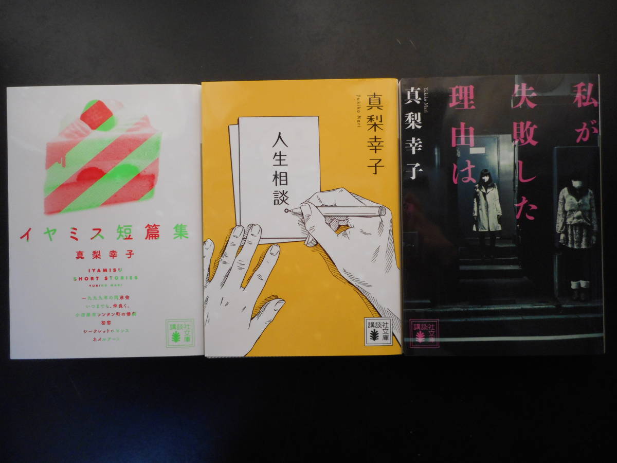 「真梨幸子」(著) ★イヤスミ短編集/人生相談。/私が失敗した理由は★ 以上3冊 初版(稀少) 2016/17/19年度版 講談社文庫拍卖