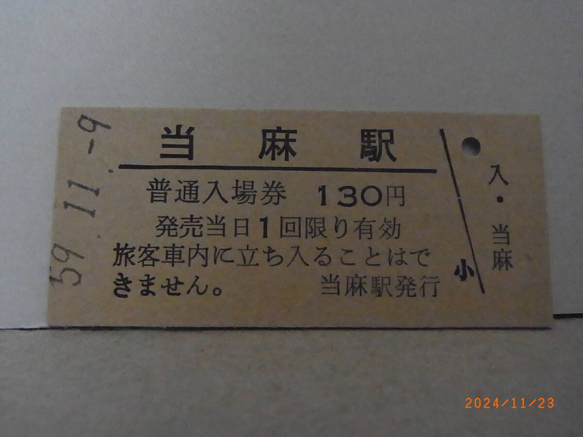 ■無人駅化前最終日■ 石北本線 当麻駅 130円普通入場券 昭59.11.9 0327 ★送料無料★拍卖