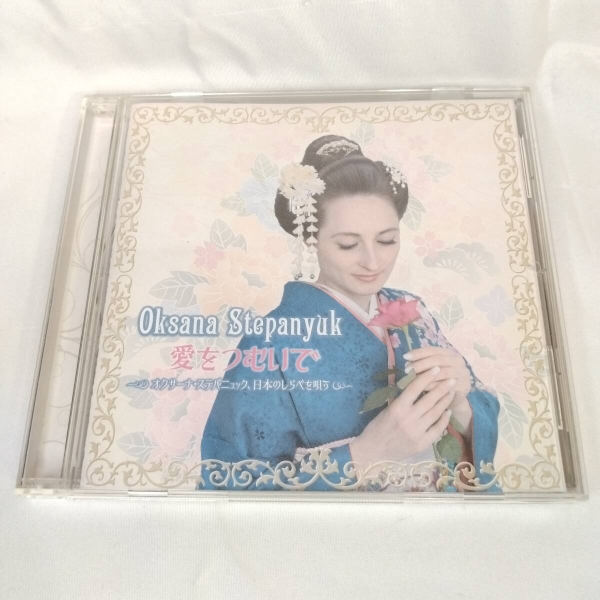 【CD】 愛をつむいで 〜オクサーナ・ステパニュック、日本のしらべを唄う〜 来日10周年記念 全13曲 国内セル版 ウクライナの歌姫拍卖