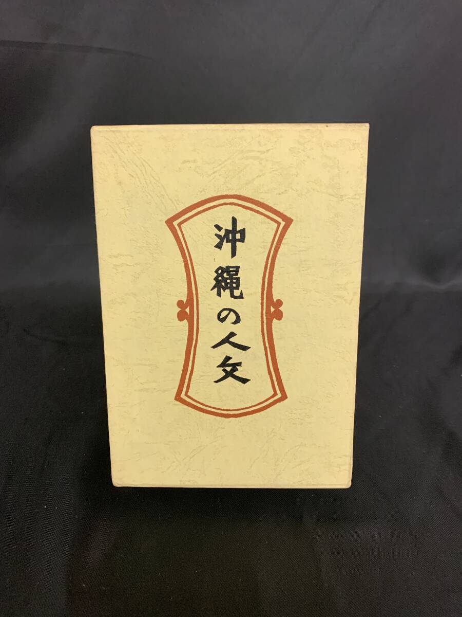 沖縄の人文 新装・柳 宗悦選集5 日本民芸協会 春秋社 昭和47年7月20日新装版第2刷発行 外函付き BK430拍卖