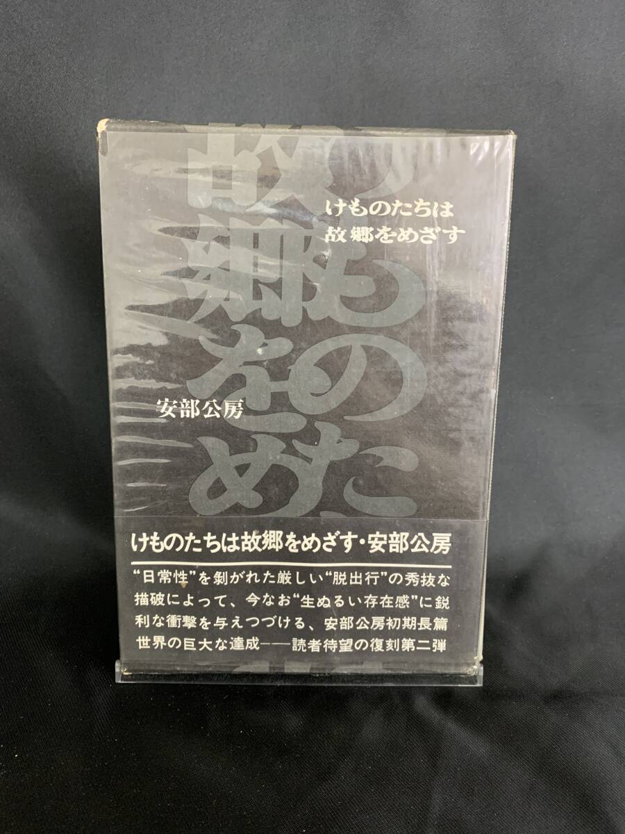けものたちは故郷をめざす 安部公房 講談社 昭和45年 1970年 7月16日 第1刷 初版 函入 帯付き 初期安部公房長篇世界の復刻 BK224拍卖