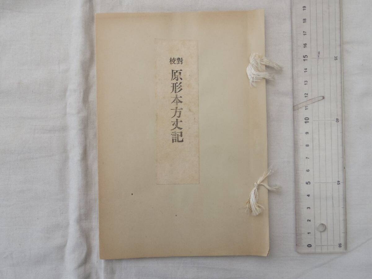 0036495 対校 原形本方丈記 小川壽一・著発行 鴨長明学会 昭和14年 限定100部 27丁拍卖