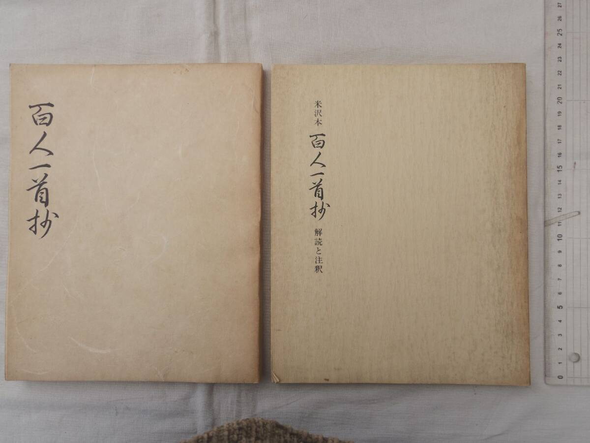 0036501 米沢本 百人一首抄 解読と注釈 2冊 米沢古文書研究会・編 昭和53年拍卖