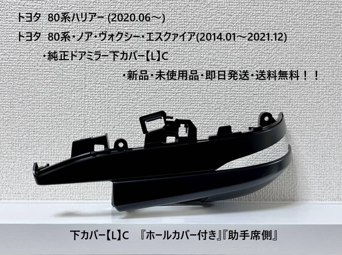 トヨタ 80系ハリアー・ノア・ヴォクシー・エスクァイア 純正ドアミラー下カバー【L】C 『ホールカバー付き』『助手席側』新品・送料無料!拍卖