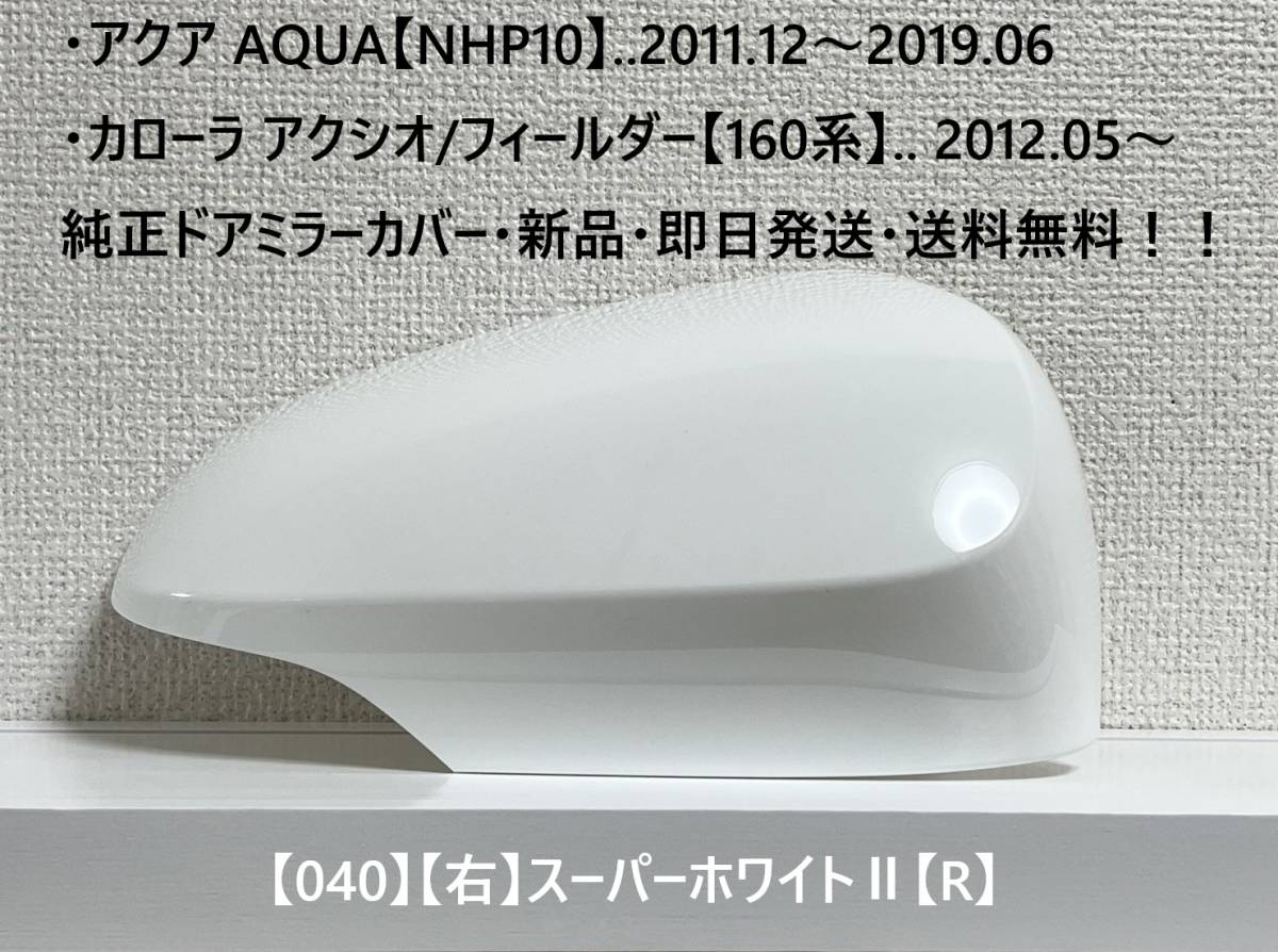 ☆アクア【NHP10】トヨタ純正ドアミラーカバー【右】スーパーホワイトⅡ【R】160系 カローラ アクシオ/フィールダー ・新品・即日発送!拍卖