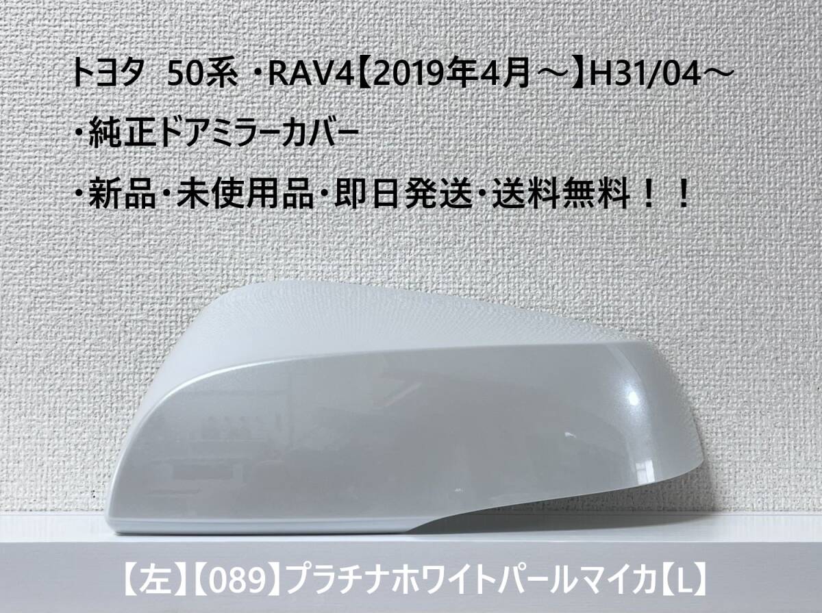☆トヨタ 50系 ・RAV4 純正ドアミラーカバー【左】プラチナホワイトパールマイカ【089】【L】・新品・即日発送・送料無料!!拍卖