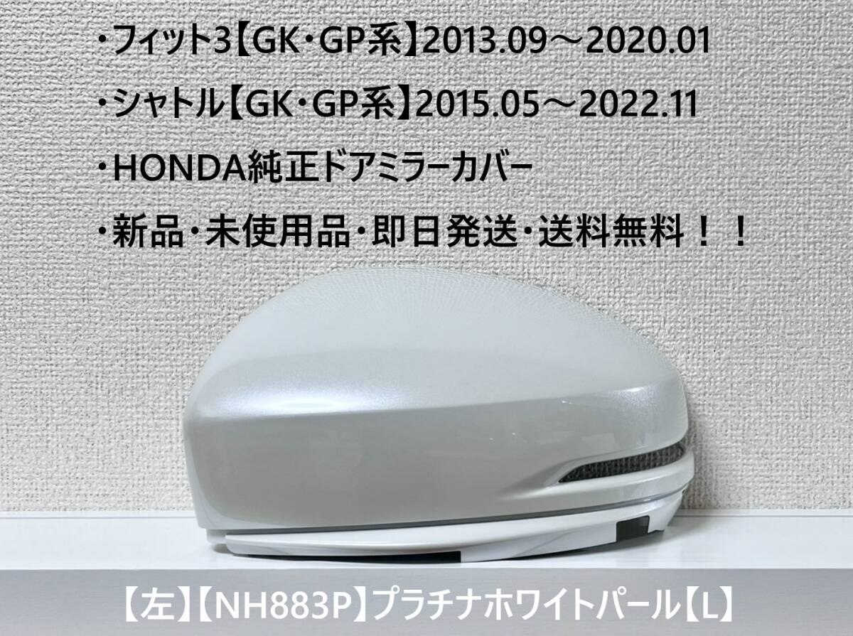 ★ホンダ ・フィット3・シャトル 【GK・GP系】 純正ドアミラーカバー【左】プラチナホワイトパール【L】 ☆・新品・即日発送!拍卖