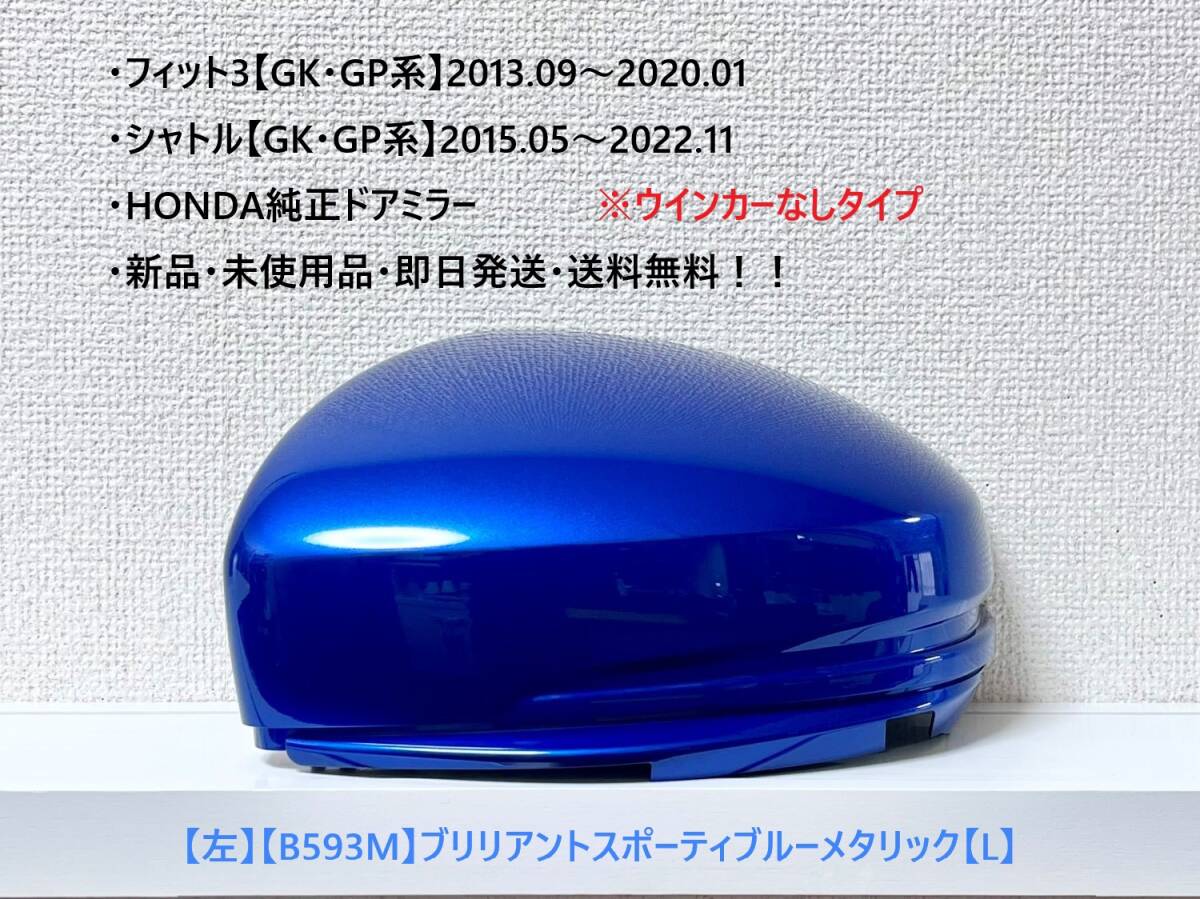 ★ホンダ ・フィット3・シャトル 【GK・GP系】 純正ドアミラーカバー【左】ブルーメタリック【L】ウインカーなしタイプ・新品・即日発送拍卖