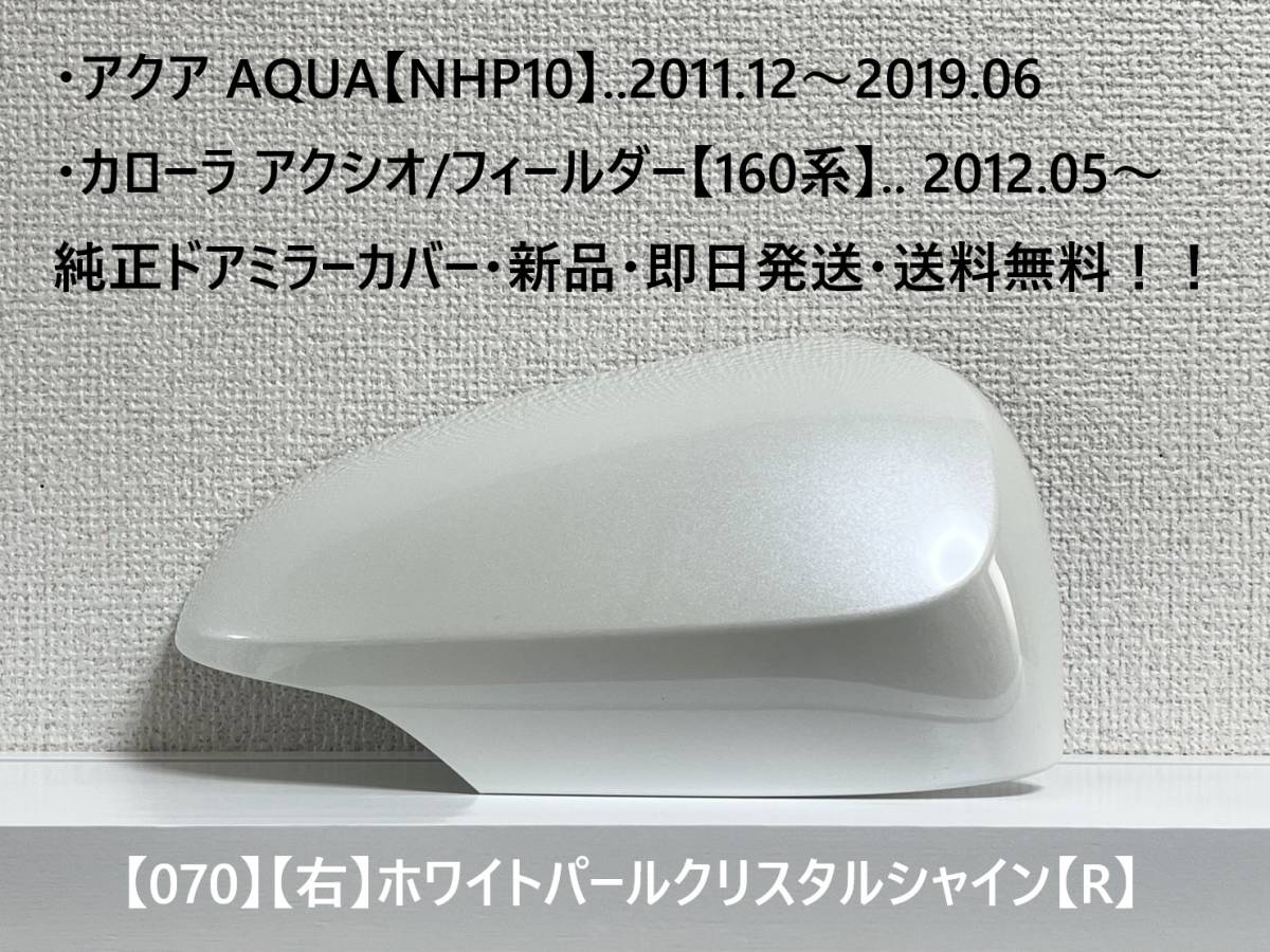 ☆アクア【NHP10】トヨタ純正ドアミラーカバー【右】ホワイトパールC.S【R】160系 カローラ アクシオ/フィールダー ・新品・即日発送!拍卖