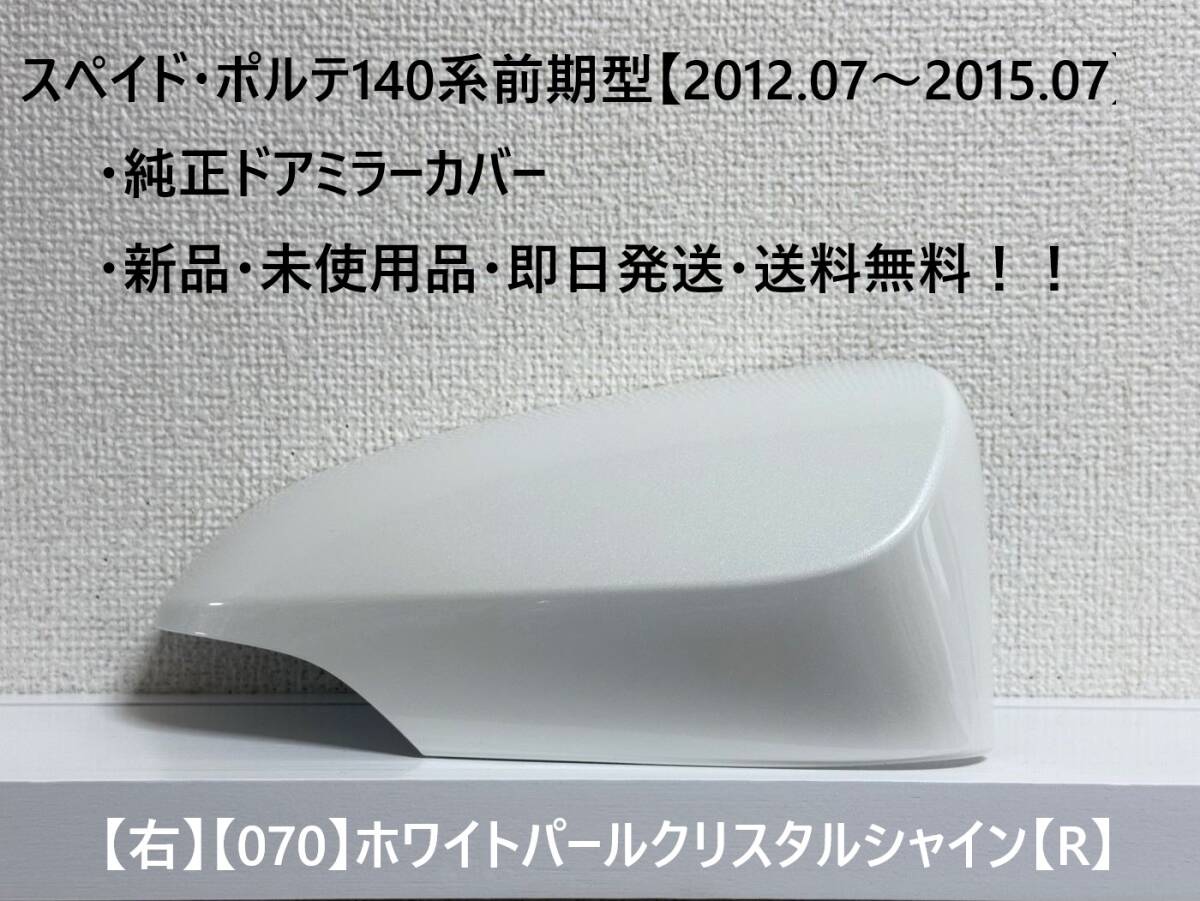 ☆トヨタ スペイド・ポルテ 前期型(2012.07~2015.07) 純正ドアミラーカバー【右】ホワイトパールCS【070】【R】・新品・即日発送!拍卖