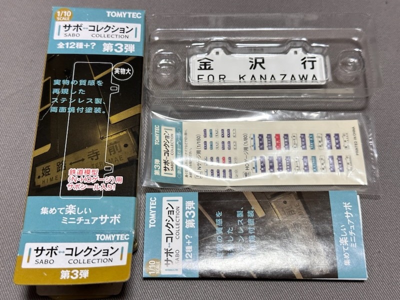 トミーテック サボコレクション 第3弾 金沢行/福井行拍卖