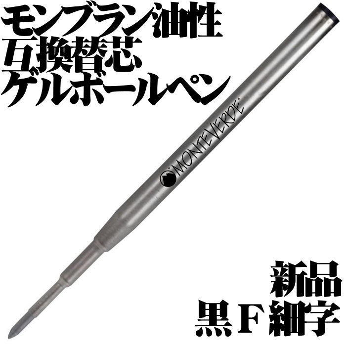 【国内未発売 稀少品】 ■モンブラン 油性ボールペン 互換 ゲルリフィル ブラック F 細字 モンテベルデ 新品■即日発送 送料63円-拍卖