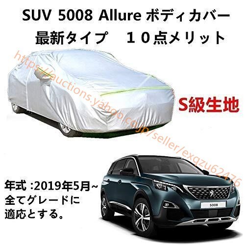 カーカバー プジョー SUV 5008 ALLURE 2019年5月~現行 サンシェード カバー zy093拍卖